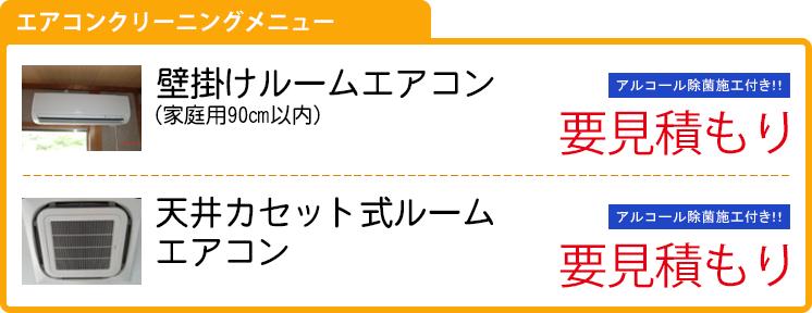 エアコンクリーニングメニュー