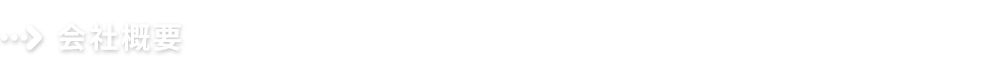 会社概要