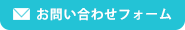 お問合わせはこちら