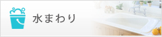 水まわり