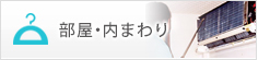 部屋・内まわり