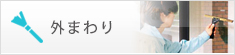 外まわり
