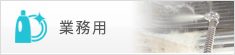 業務用