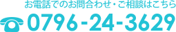 お電話でのお問い合わせ・ご相談はこちら0796243629