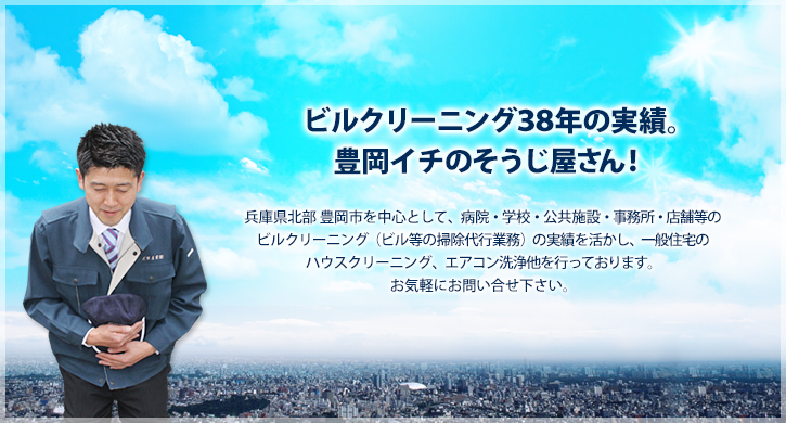 ビルクリーニング38年の実績。豊岡イチのそうじ屋さん！