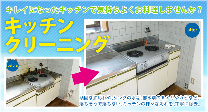 キッチンクリーニング