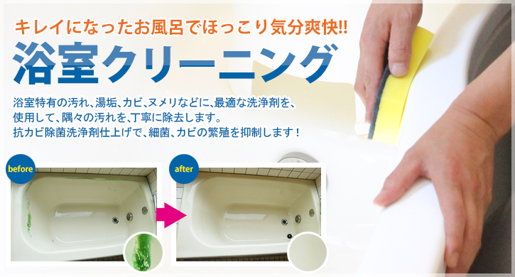 浴室クリーニング
