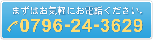 まずはお気軽にお電話ください。
0796243639