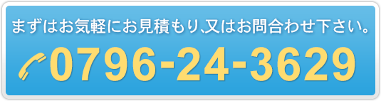 まずはお気軽にお電話ください。
0796243639