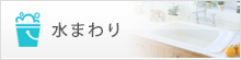 水まわり