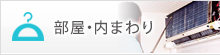 部屋・内まわり