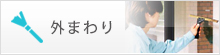 外まわり