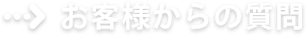 お客様からの質問