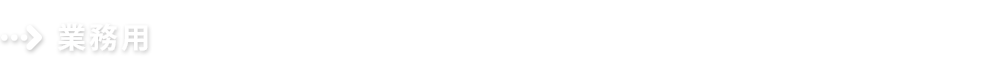 業務用
